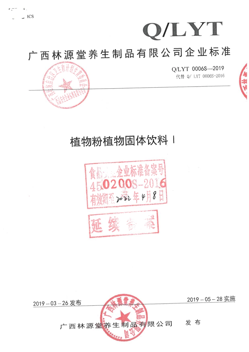 QLYT 0006 S-2019 植物粉植物固体饮料l.pdf_第1页