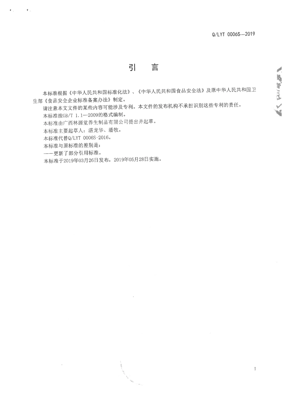 QLYT 0006 S-2019 植物粉植物固体饮料l.pdf_第2页