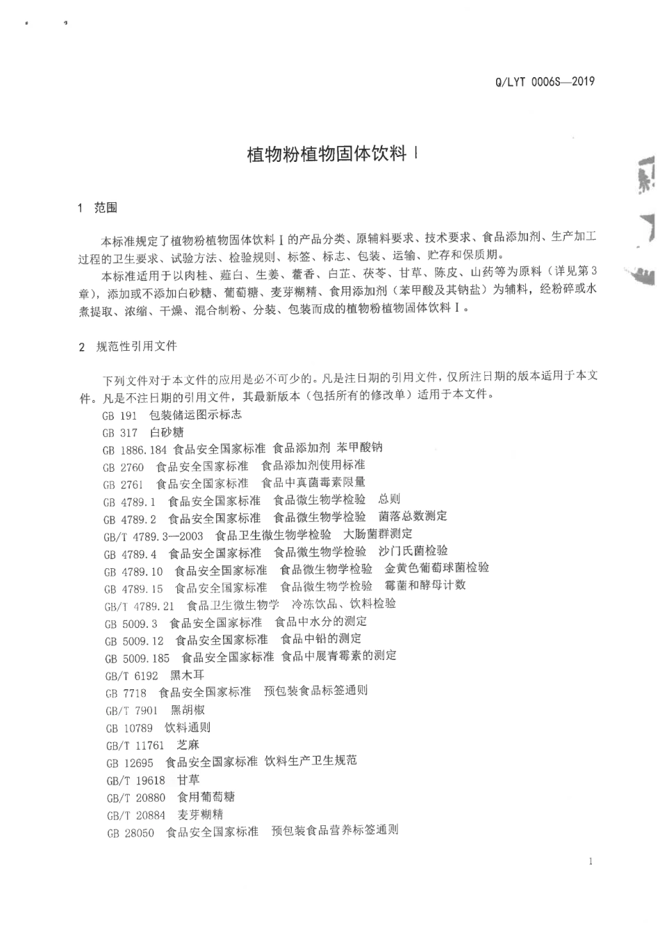 QLYT 0006 S-2019 植物粉植物固体饮料l.pdf_第3页