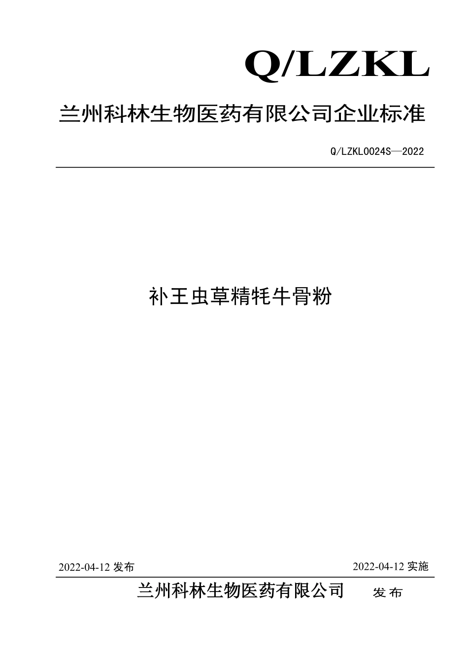 QLZKL 0024 S-2022 补王虫草精牦牛骨粉.pdf_第1页
