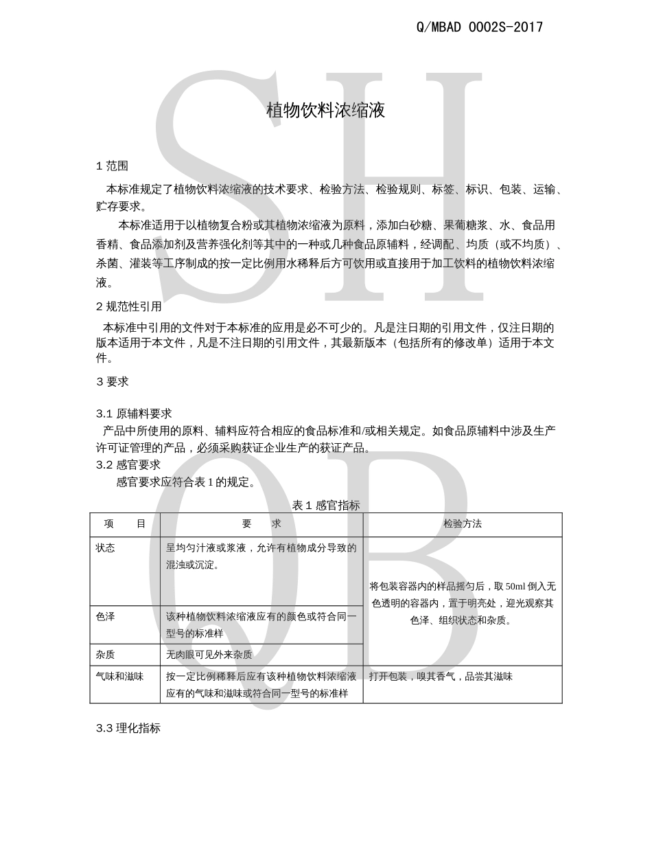 QMBAD 0002 S-2017 植物饮料浓缩液.pdf_第3页