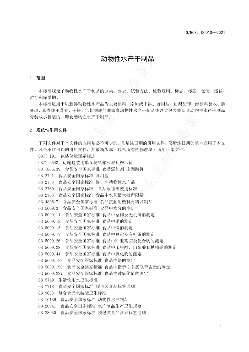 QMCXL 0001 S-2021 动物性水产干制品.pdf_第3页