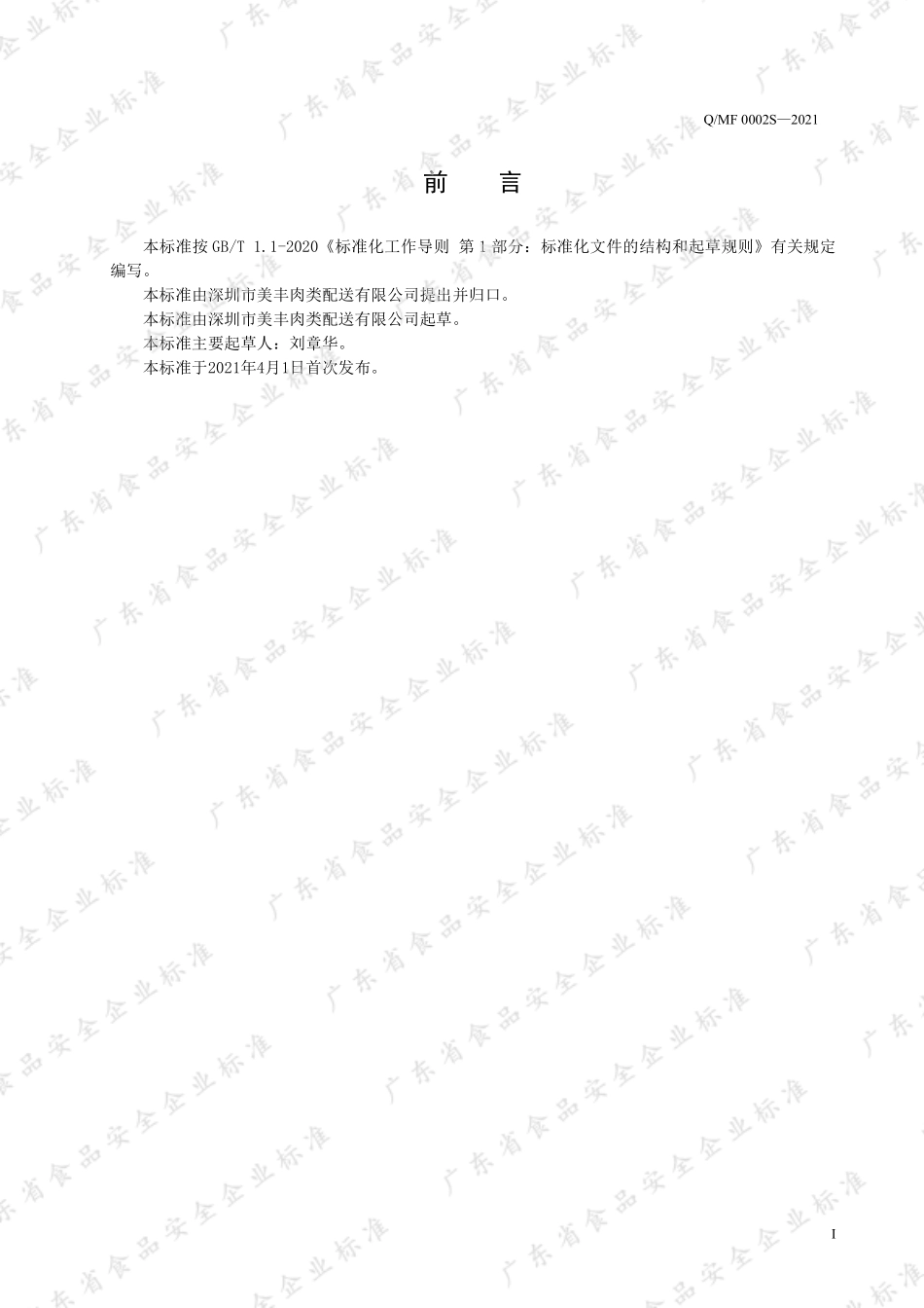 QMF 0002 S-2021 切片腌腊肉制品.pdf_第2页
