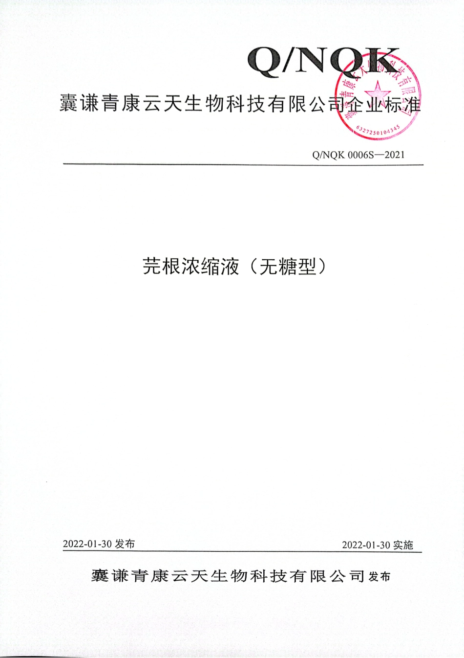 QNQK 0006 S-2021 芫根浓缩液（无糖型).pdf_第1页