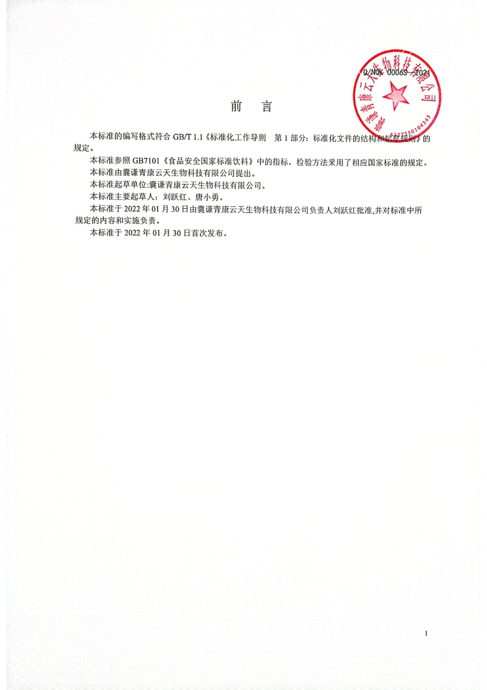 QNQK 0006 S-2021 芫根浓缩液（无糖型).pdf_第2页