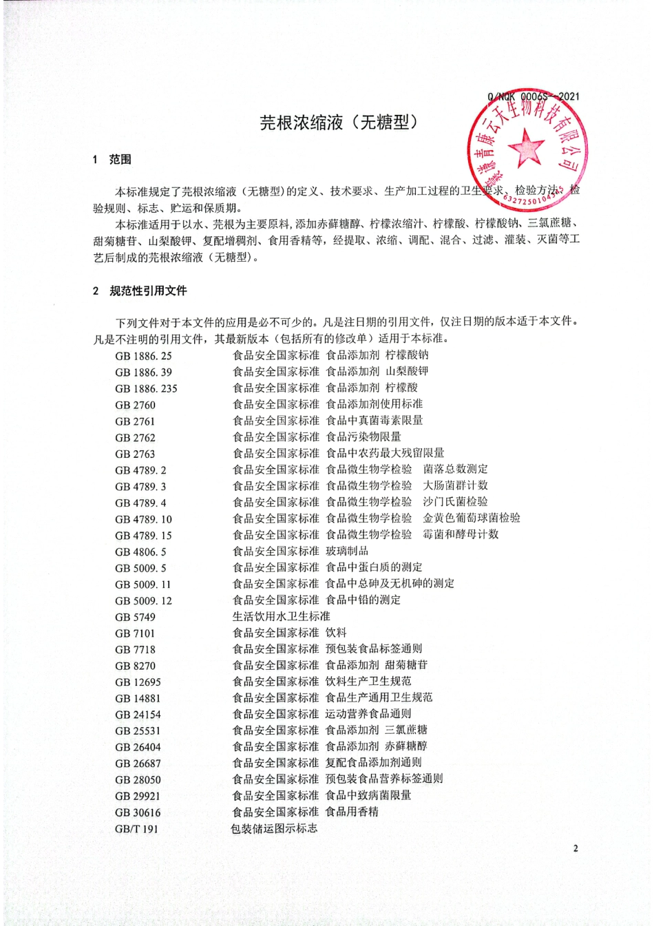 QNQK 0006 S-2021 芫根浓缩液（无糖型).pdf_第3页