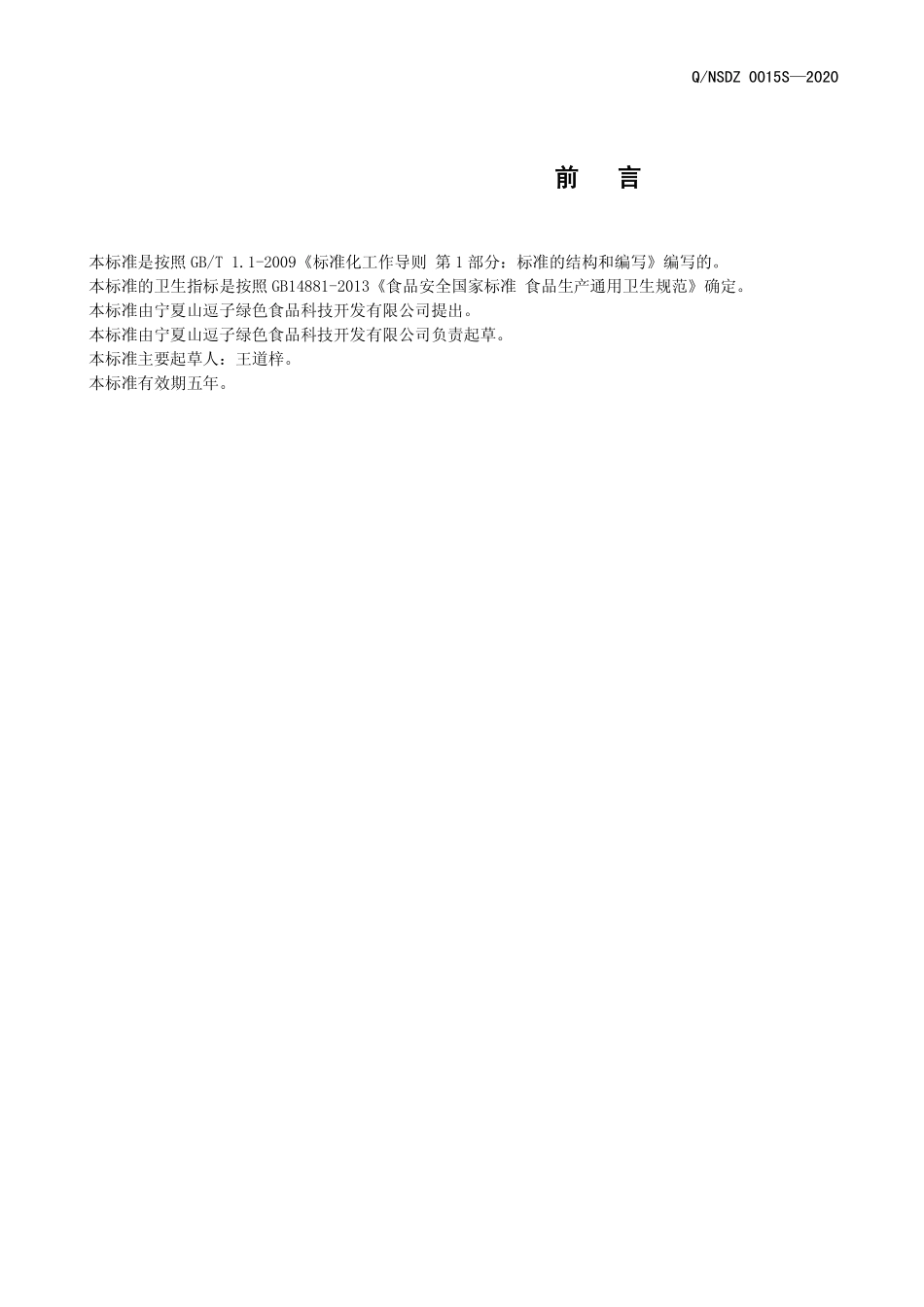 QNSDZ 0015 S-2020 生麦片.pdf_第2页