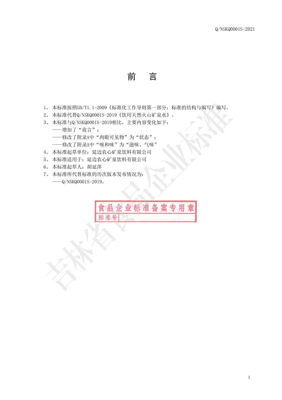 QNSKQ 0001 S-2021 饮用天然火山矿泉水.pdf_第2页