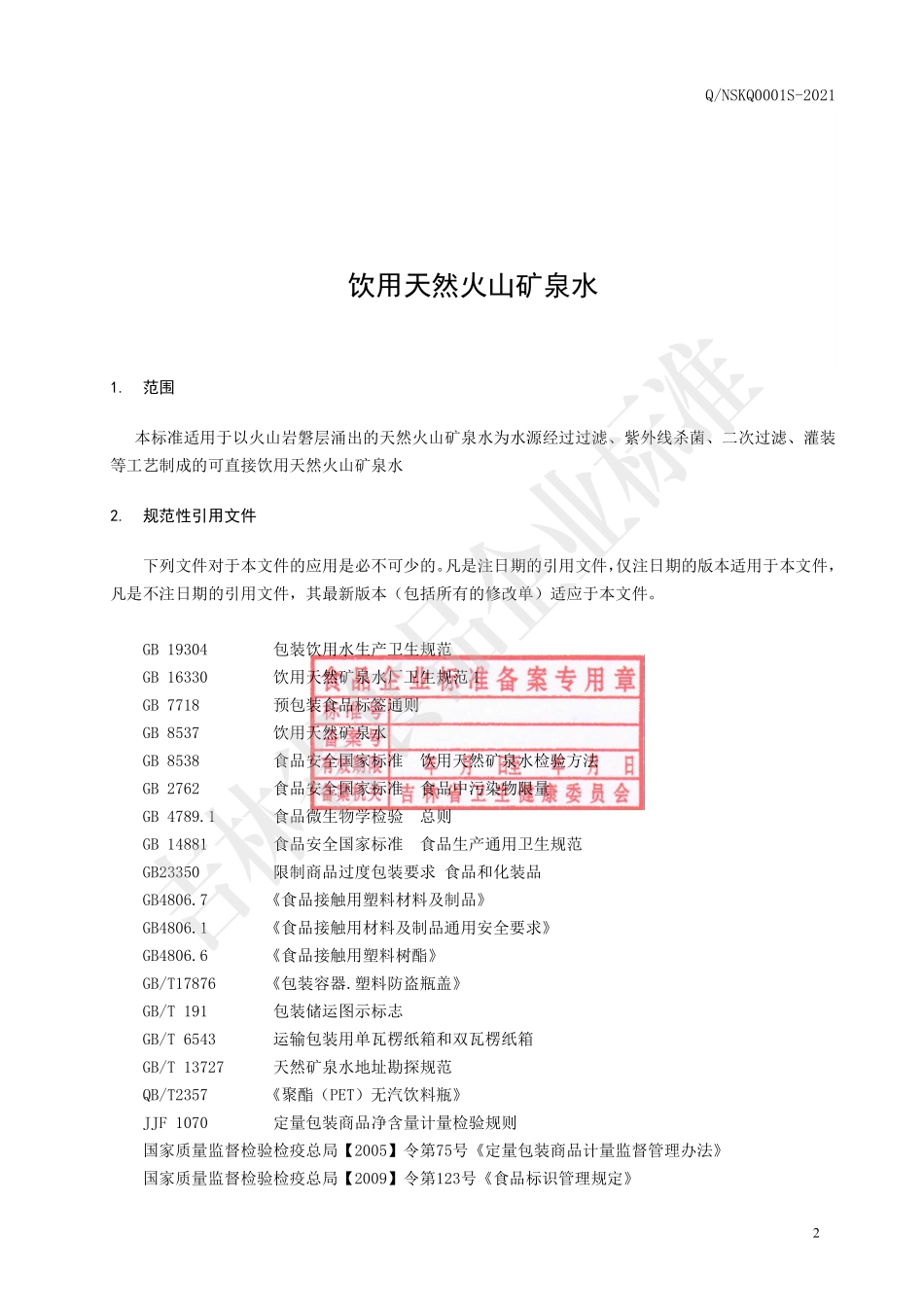 QNSKQ 0001 S-2021 饮用天然火山矿泉水.pdf_第3页
