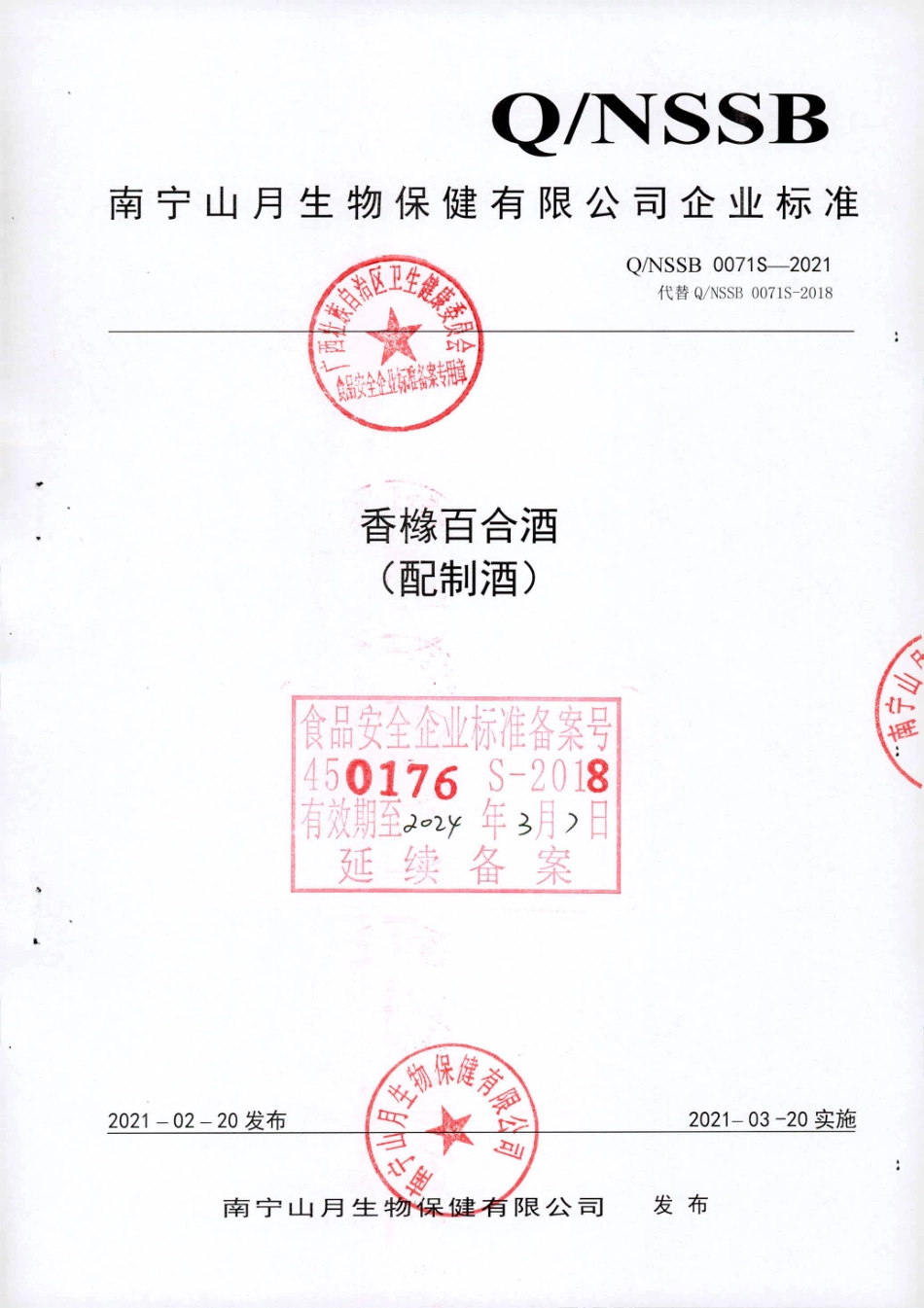 QNSSB 0071 S-2021 香橼百合酒(配制酒).pdf_第1页