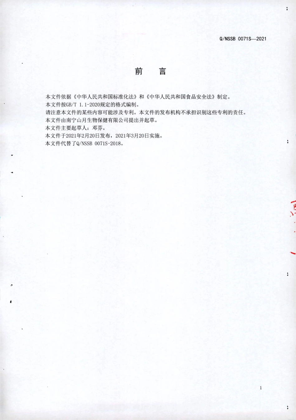 QNSSB 0071 S-2021 香橼百合酒(配制酒).pdf_第2页