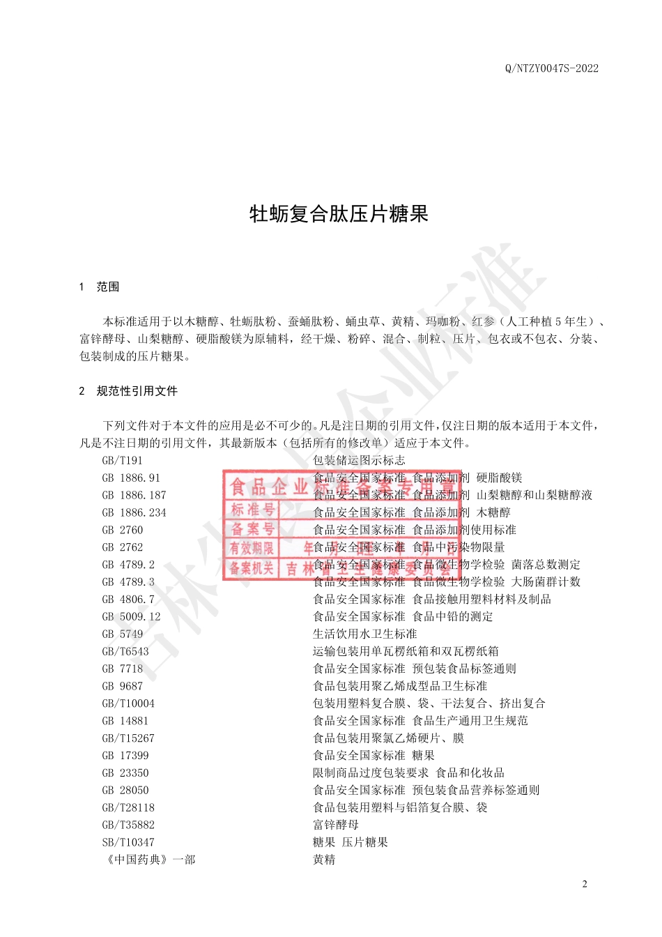 QNTZY 0047 S-2022 牡蛎复合肽压片糖果.pdf_第3页