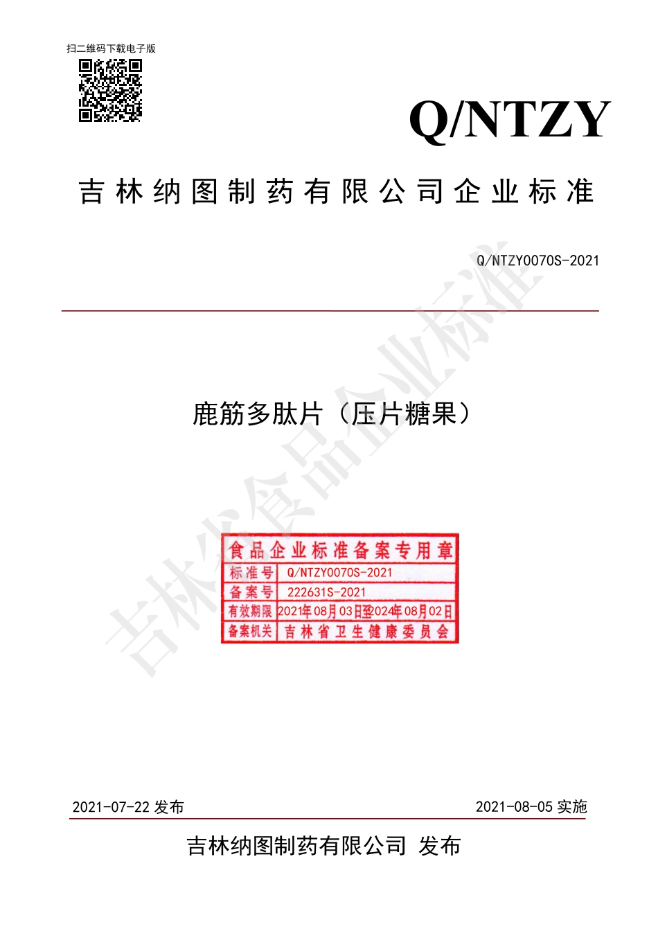 QNTZY 0070 S-2021 鹿筋多肽片（压片糖果）.pdf_第1页