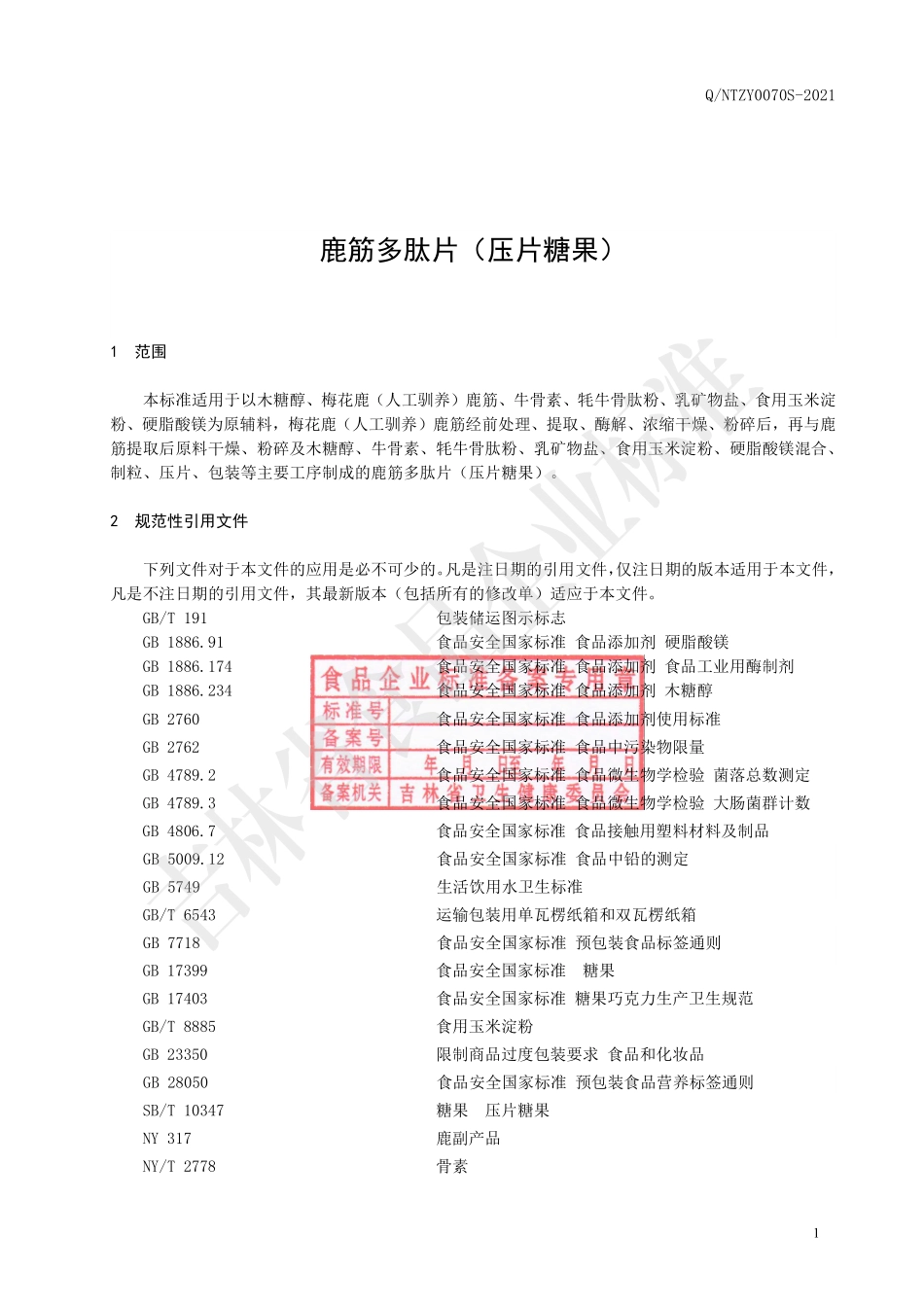 QNTZY 0070 S-2021 鹿筋多肽片（压片糖果）.pdf_第2页