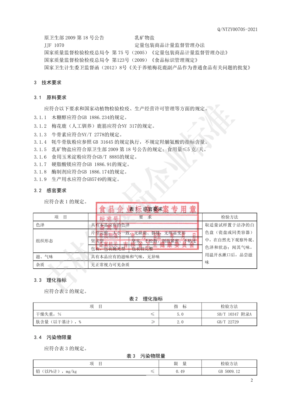QNTZY 0070 S-2021 鹿筋多肽片（压片糖果）.pdf_第3页