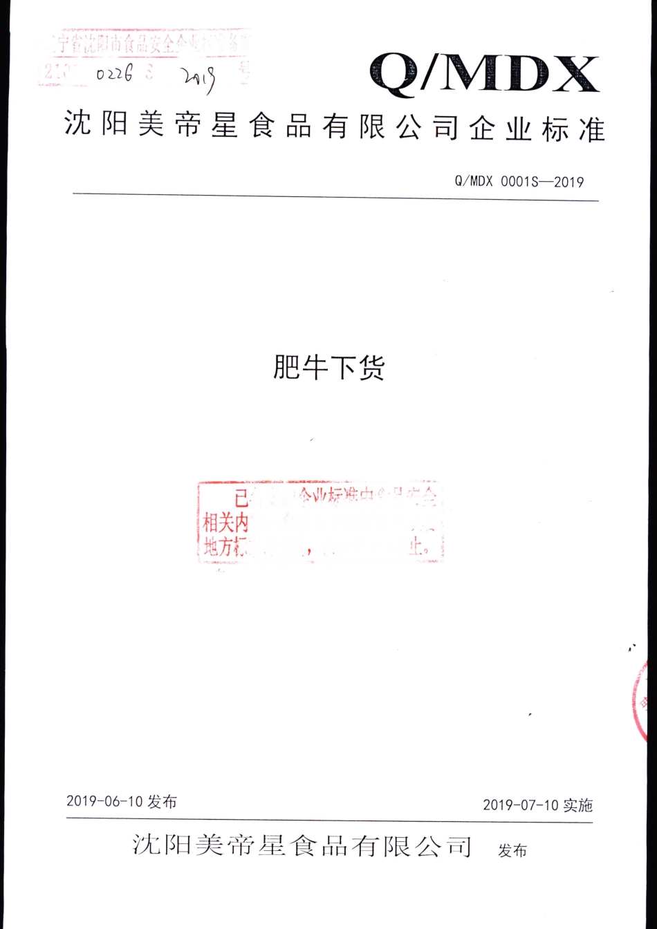 QMDX 0001 S-2019 肥牛下货.pdf_第1页