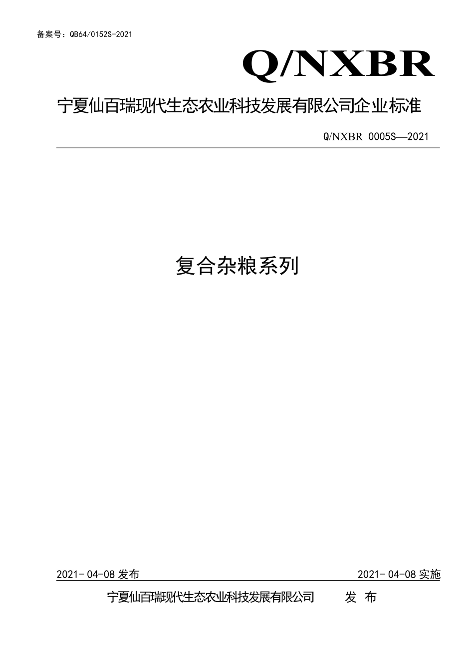 QNXBR 0005 S-2021 复合杂粮米系列.pdf_第1页