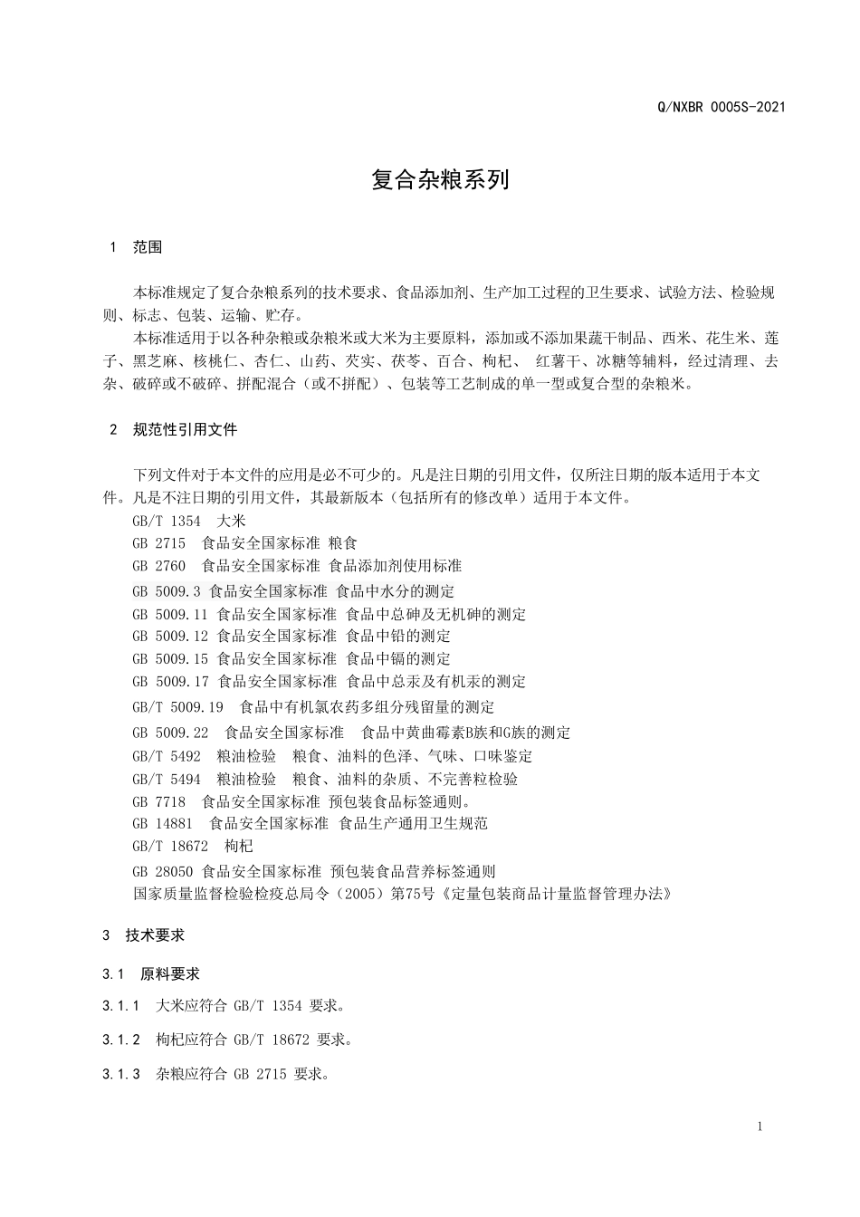QNXBR 0005 S-2021 复合杂粮米系列.pdf_第3页