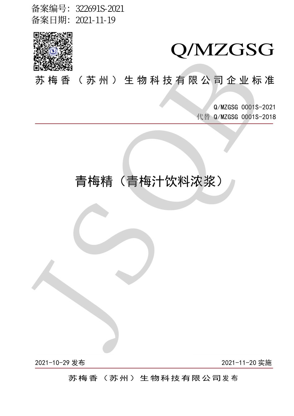 QMZGSG 0001 S-2021 青梅精（青梅汁饮料浓浆）.pdf_第1页