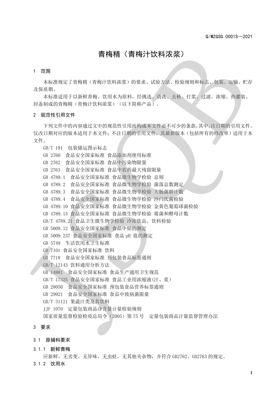 QMZGSG 0001 S-2021 青梅精（青梅汁饮料浓浆）.pdf_第3页