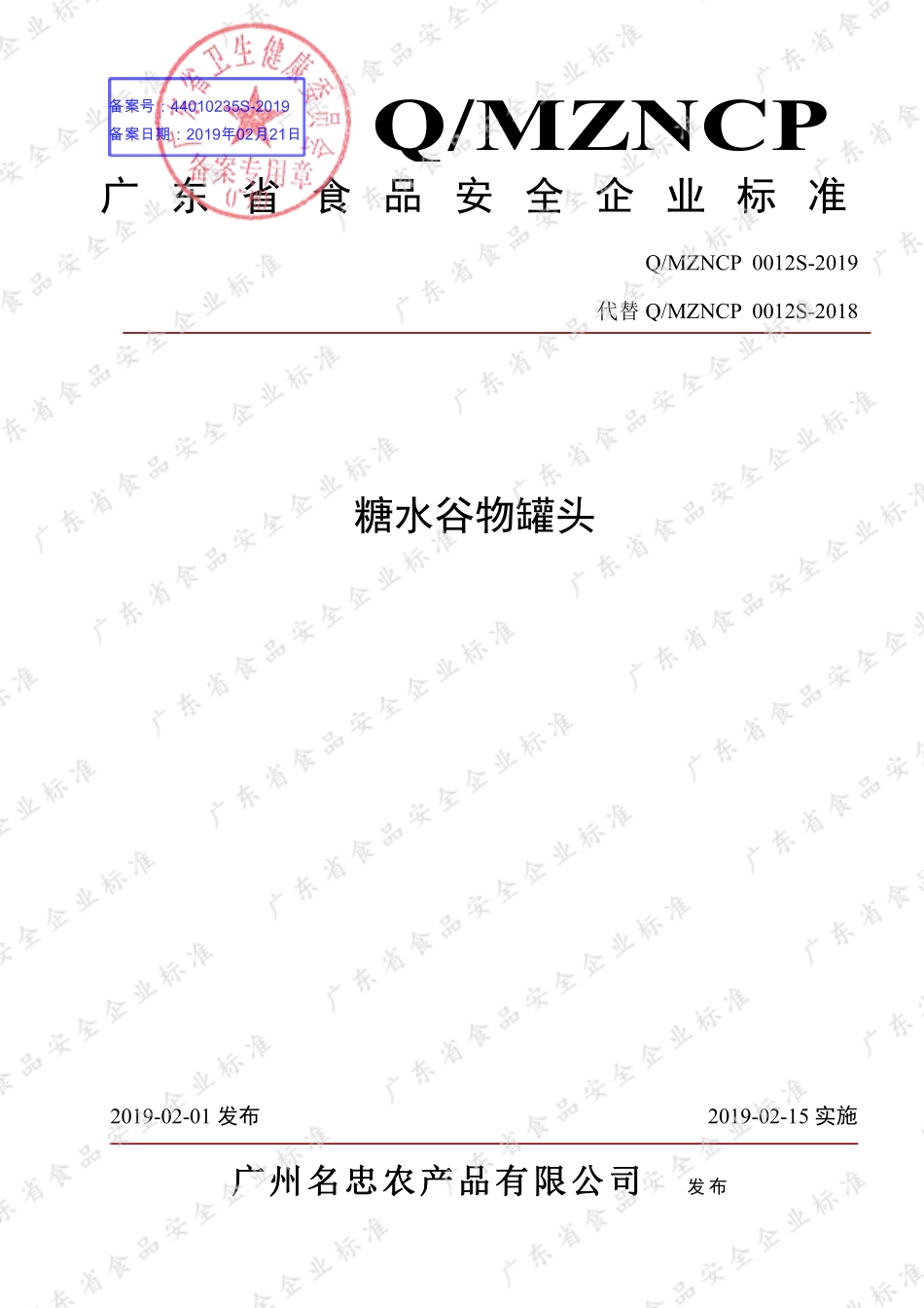 QMZNCP 0012 S-2019 糖水谷物罐头.pdf_第1页