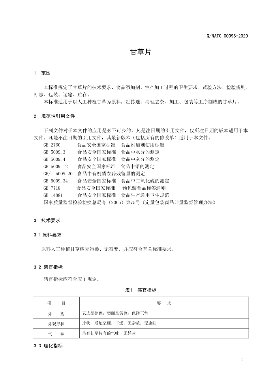 QNATC 0009 S-2020 甘草片.pdf_第3页