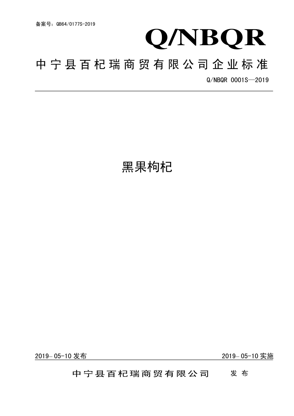 QNBQR 0001 S-2019 黑果枸杞.pdf_第1页
