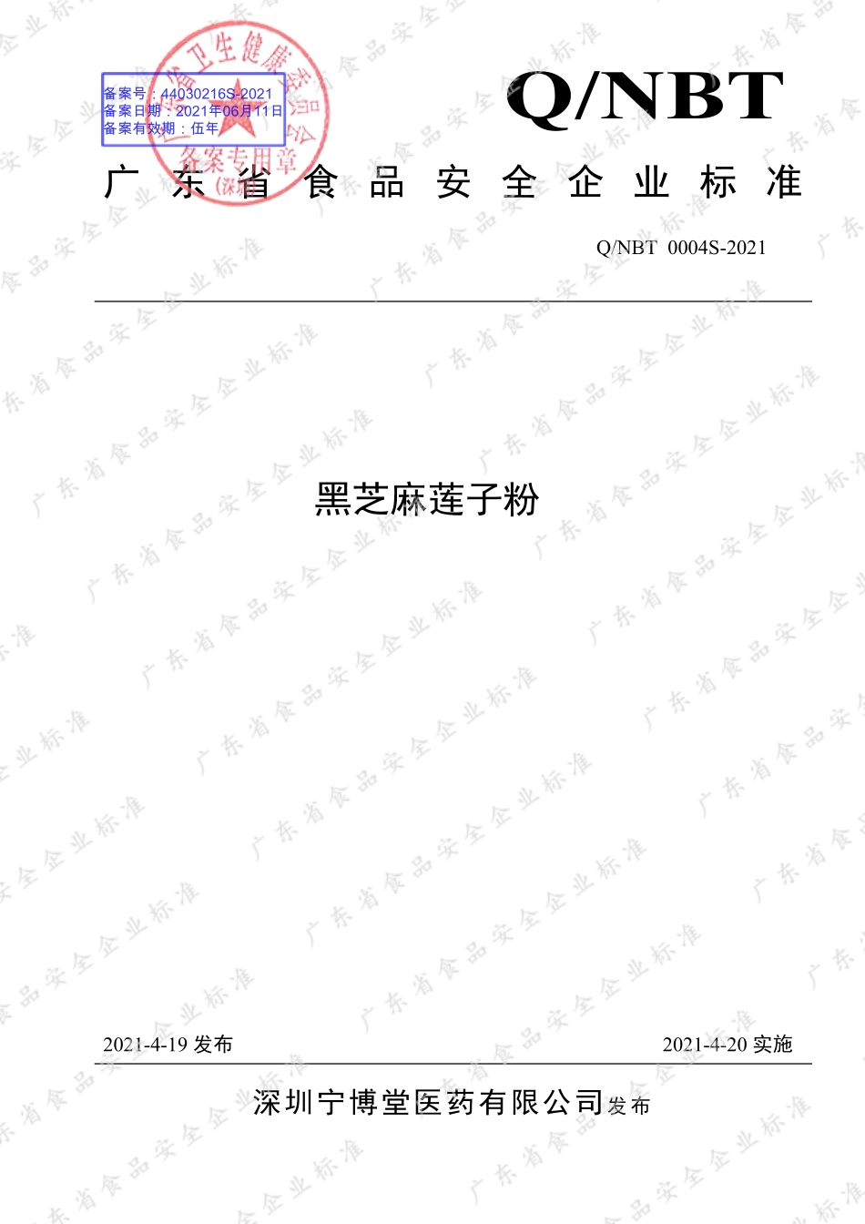 QNBT 0004 S-2021 黑芝麻莲子粉.pdf_第1页