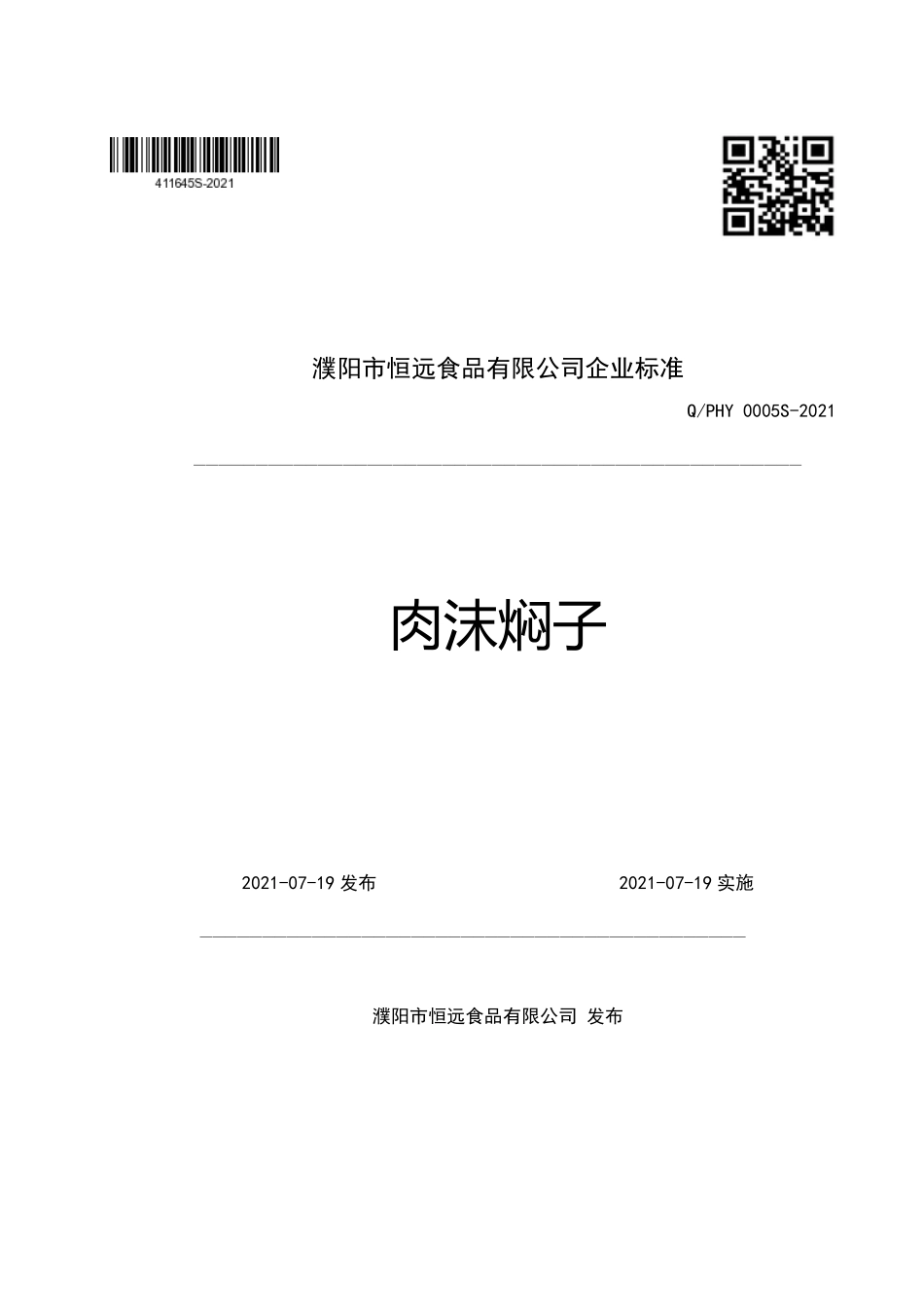 QPHY 0005 S-2021 肉沫焖子.pdf_第1页