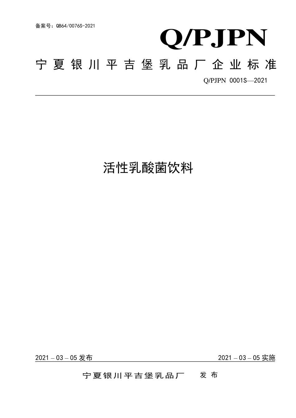 QPJPN 0001 S-2021 活性乳酸菌饮料.pdf_第1页