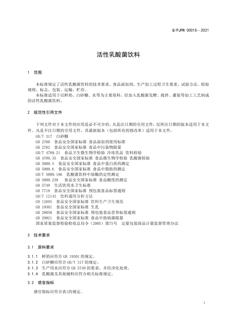 QPJPN 0001 S-2021 活性乳酸菌饮料.pdf_第3页