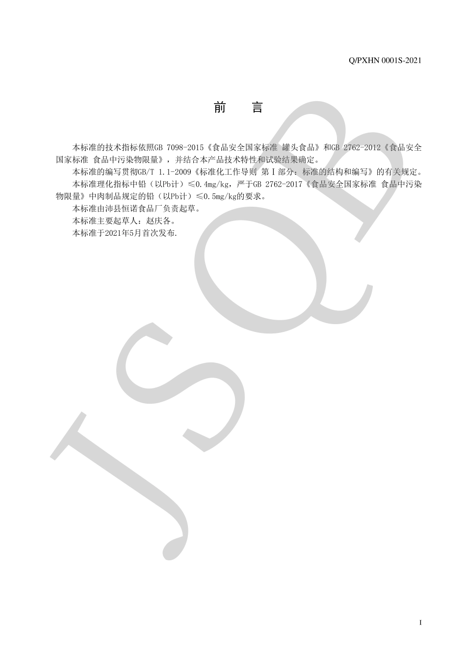 QPXHN 0001 S-2021 扦子（肉类罐头）.pdf_第2页