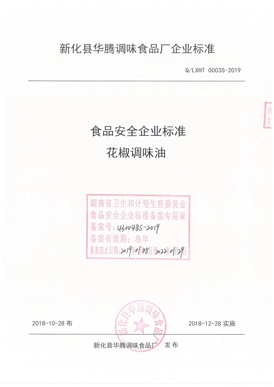 QLXHT 0003 S-2019 花椒调味油.pdf_第1页
