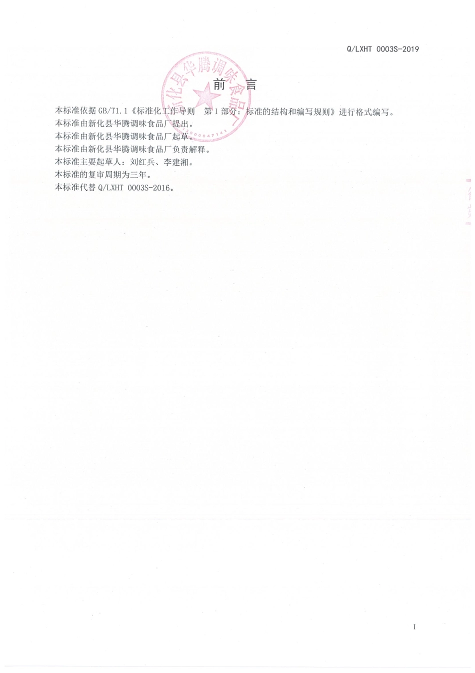 QLXHT 0003 S-2019 花椒调味油.pdf_第2页