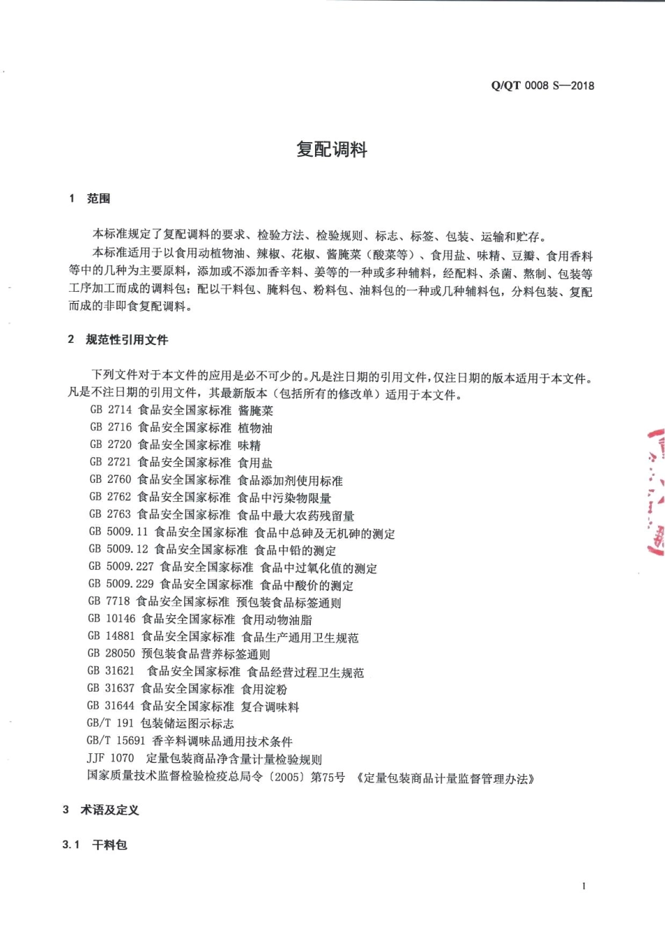 QQT 0008 S-2018 复配调料.pdf_第3页