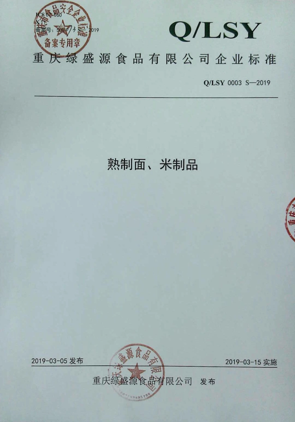 QLSY 0003 S-2019 熟制面、米制品.pdf_第1页