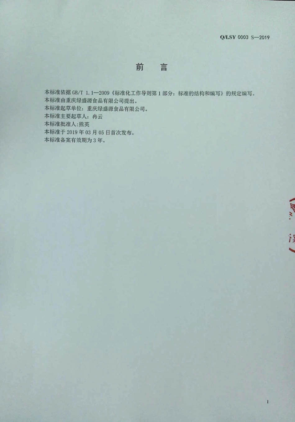 QLSY 0003 S-2019 熟制面、米制品.pdf_第2页