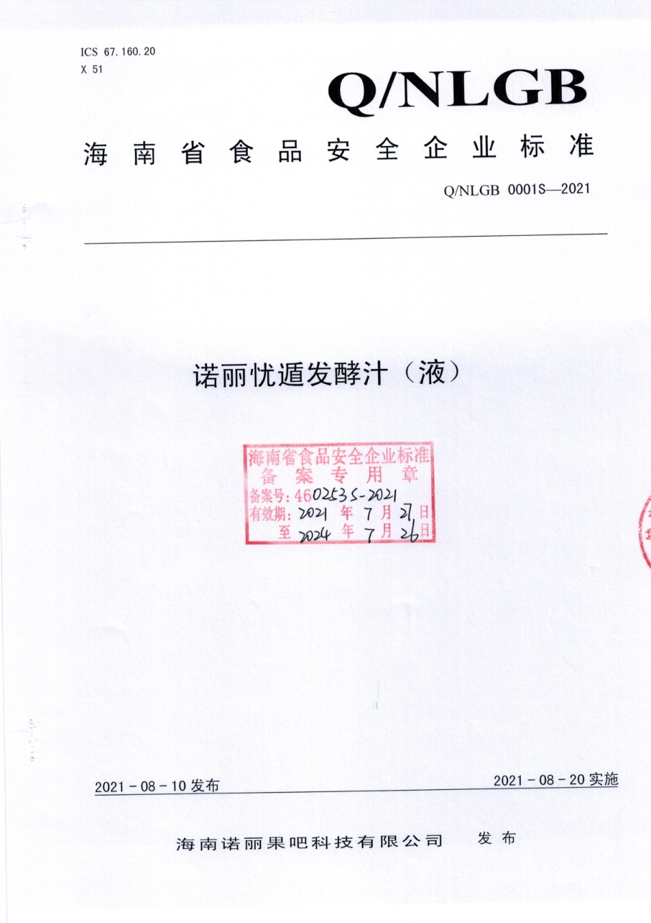 QNLGB 0001 S-2021 诺丽忧遁发酵汁（液).pdf_第1页