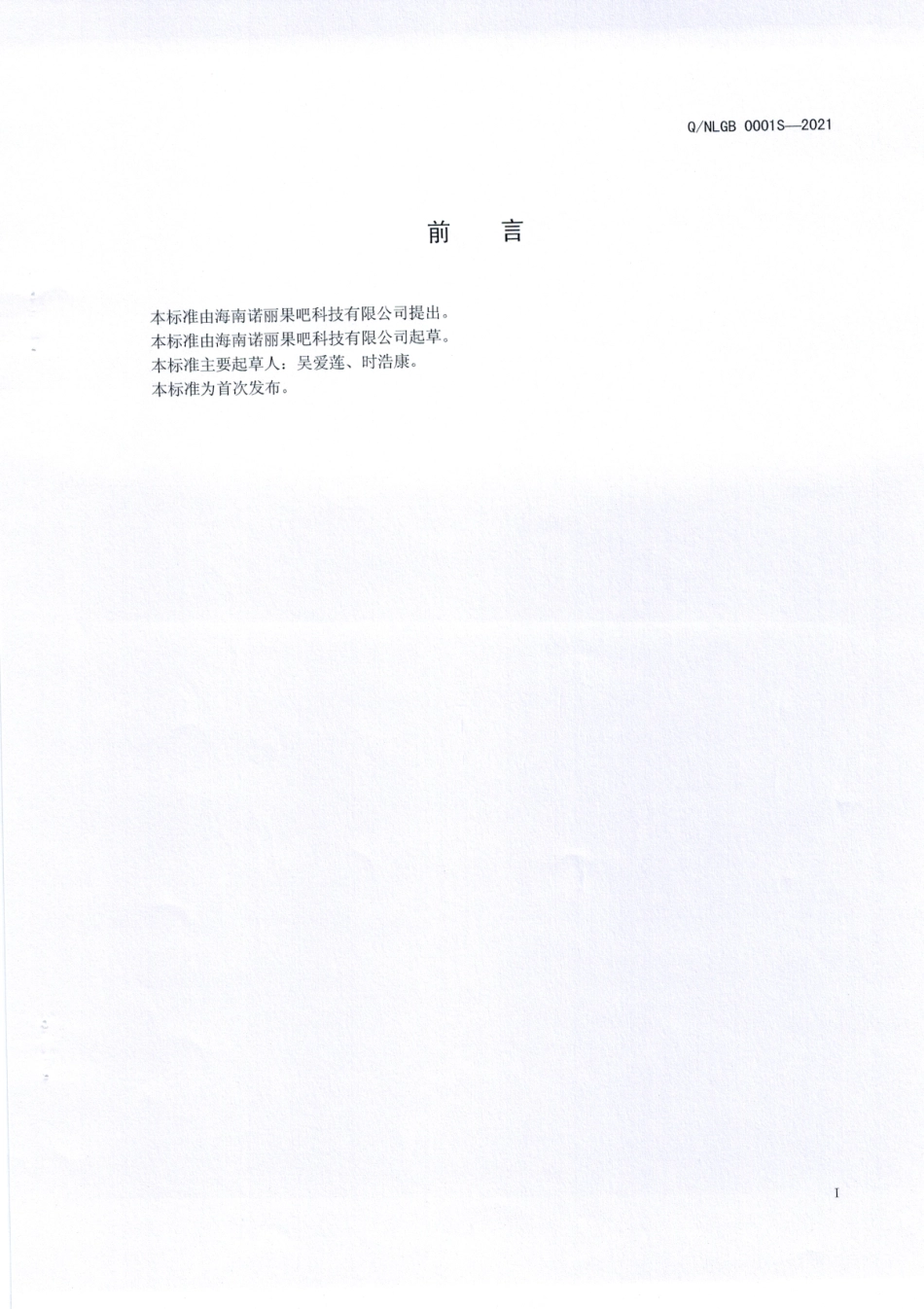 QNLGB 0001 S-2021 诺丽忧遁发酵汁（液).pdf_第2页