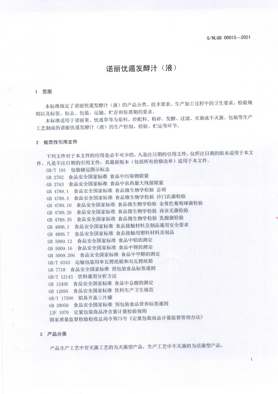 QNLGB 0001 S-2021 诺丽忧遁发酵汁（液).pdf_第3页
