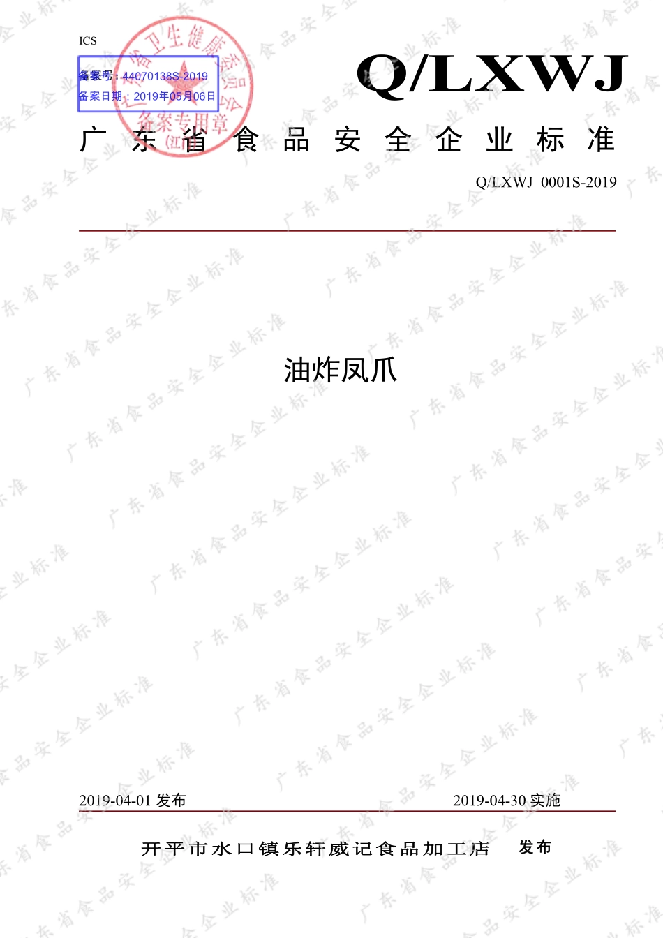 QLXWJ 0001 S-2019 油炸凤爪.pdf_第1页