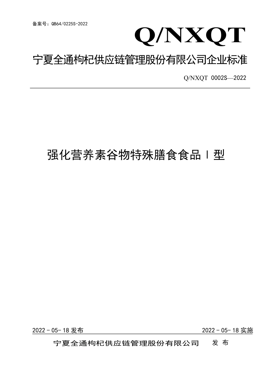 QNXQT 0002 S-2022 强化营养素谷物特殊膳食食品Ⅰ型.pdf_第1页