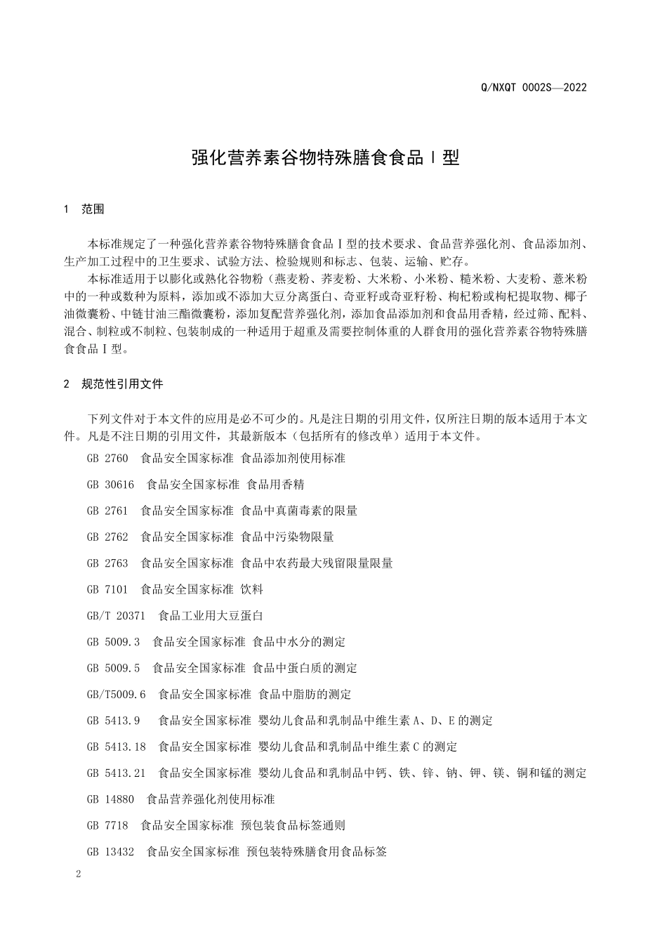 QNXQT 0002 S-2022 强化营养素谷物特殊膳食食品Ⅰ型.pdf_第3页