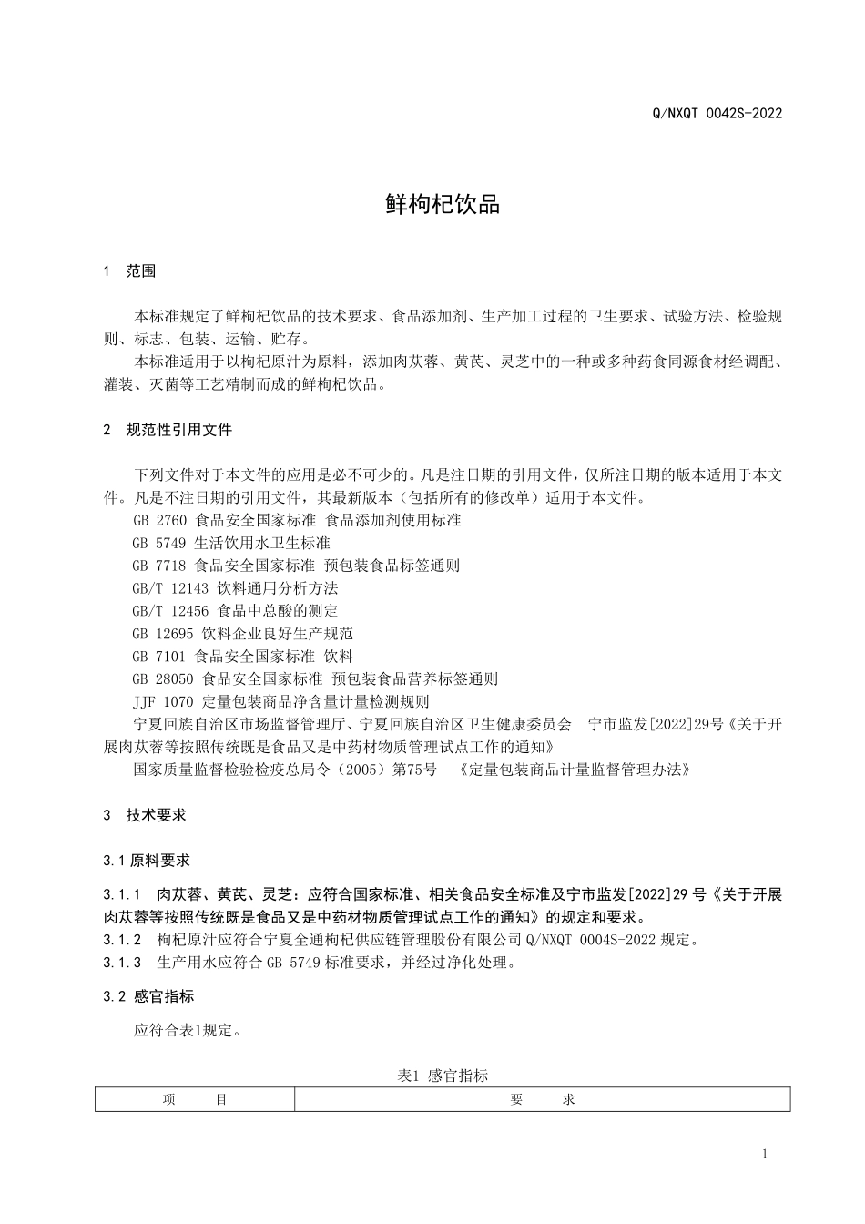 QNXQT 0042 S-2022 鲜枸杞饮品.pdf_第3页