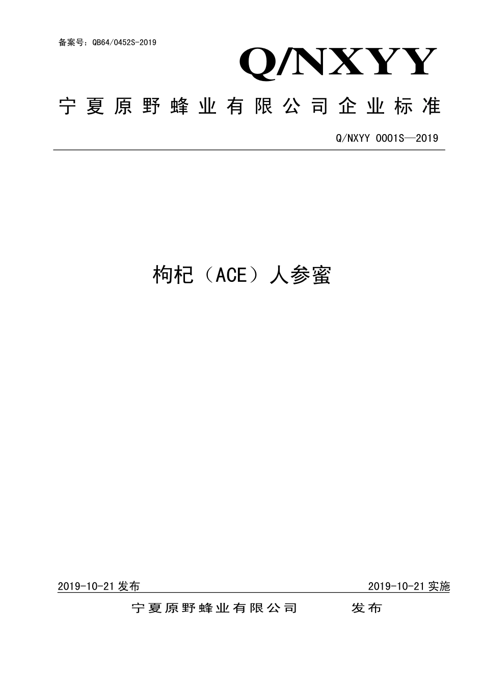 QNXYY 0001 S-2019 枸杞（ACE）人参蜜.pdf_第1页
