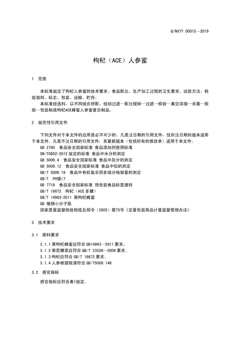 QNXYY 0001 S-2019 枸杞（ACE）人参蜜.pdf_第3页
