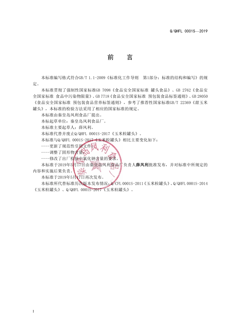 QQHFL 0001 S-2019 玉米粒罐头.pdf_第2页