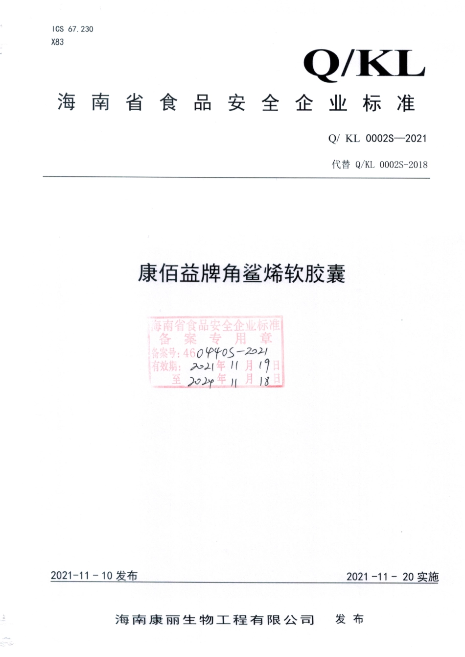 QKL 0002 S-2021 康佰益牌角鲨烯软胶囊.pdf_第1页