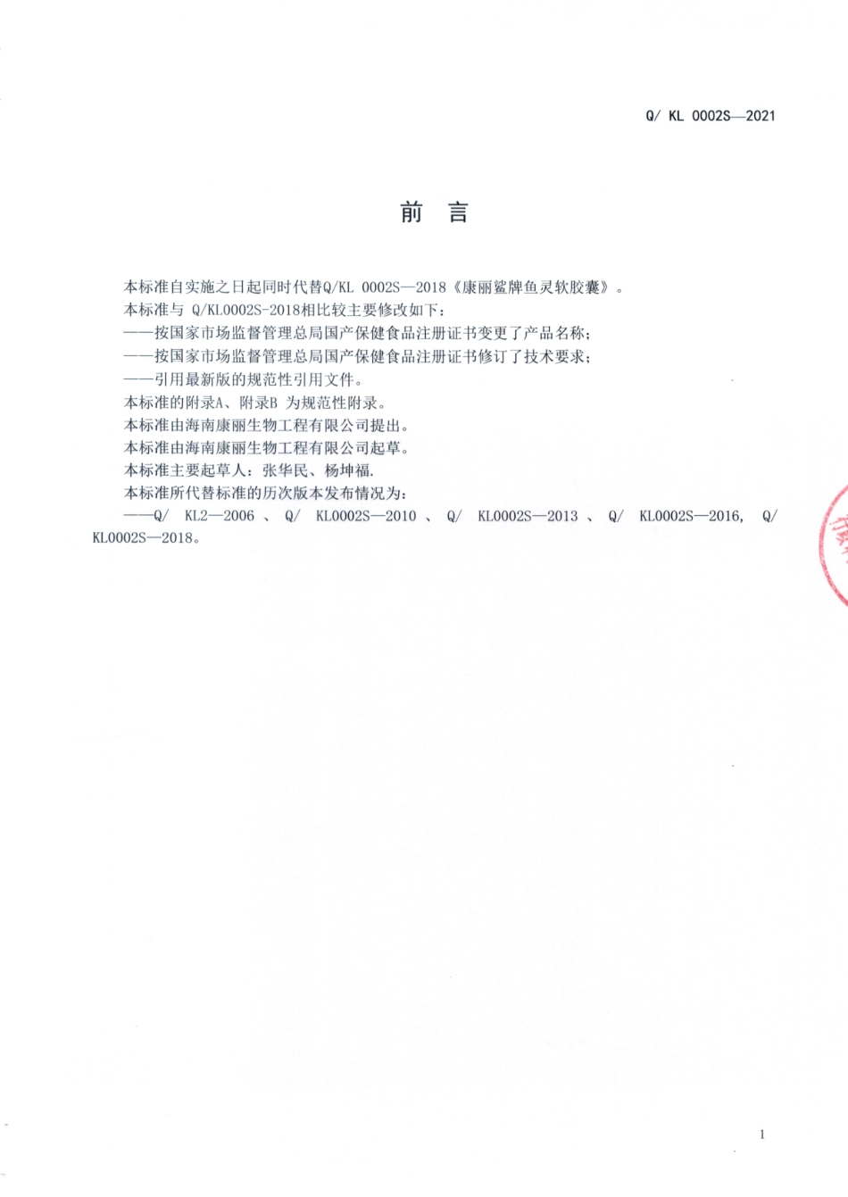 QKL 0002 S-2021 康佰益牌角鲨烯软胶囊.pdf_第2页