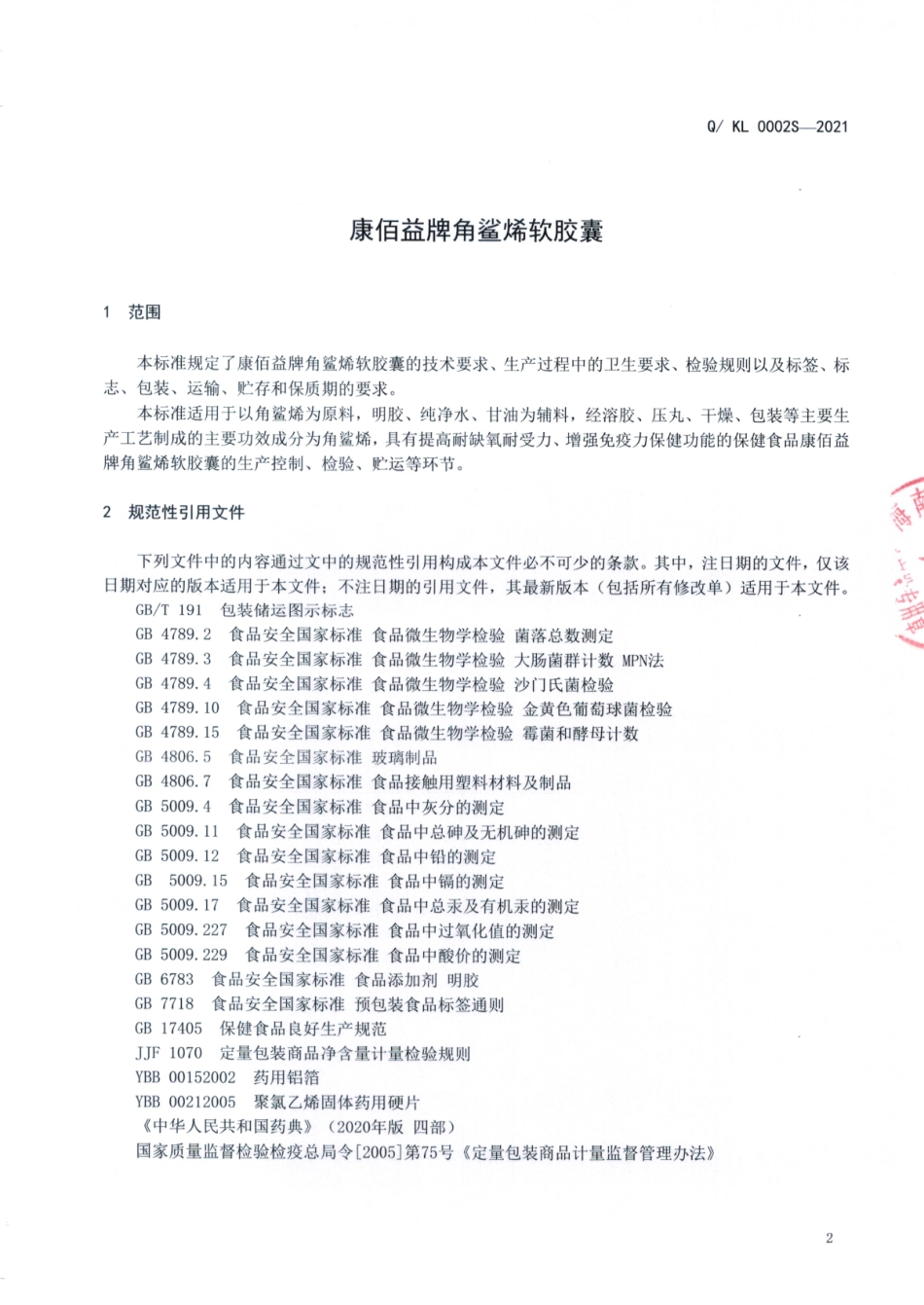 QKL 0002 S-2021 康佰益牌角鲨烯软胶囊.pdf_第3页